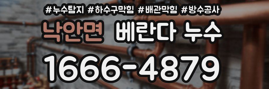 낙안면 베란다 누수