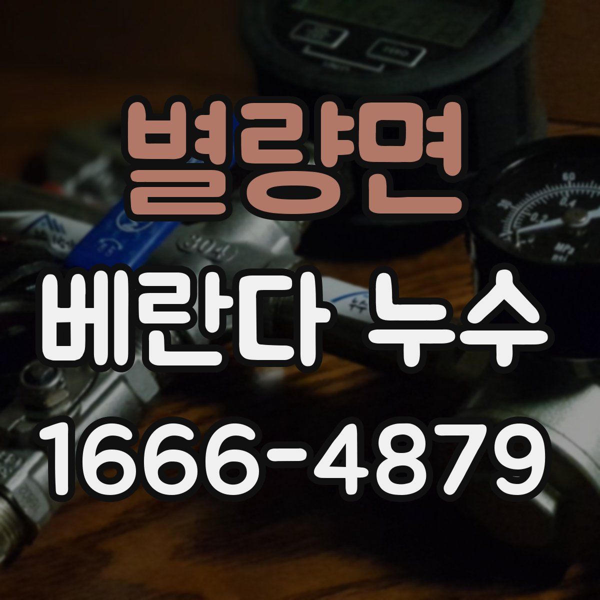 별량면 베란다 누수