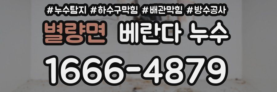 별량면 베란다 누수