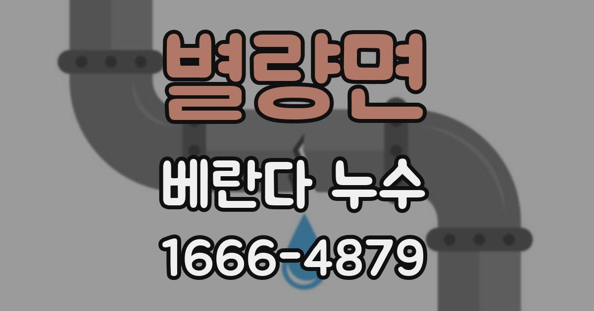 별량면 베란다 누수