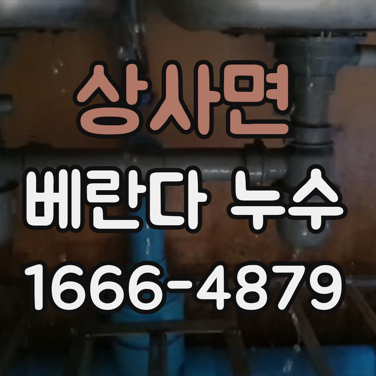 상사면 베란다 누수