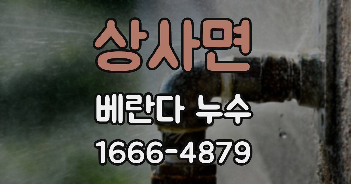 상사면 베란다 누수