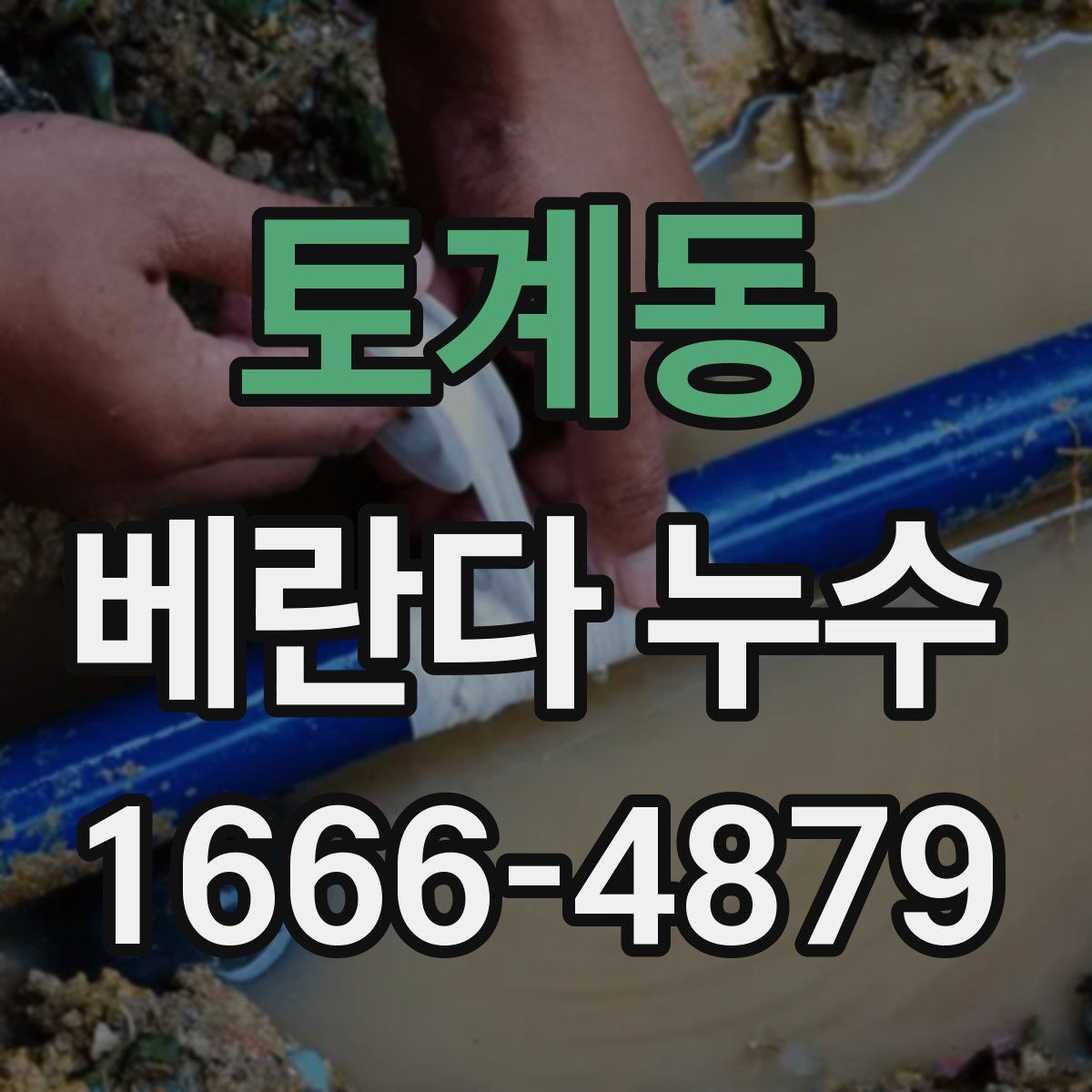 토계동 베란다 누수