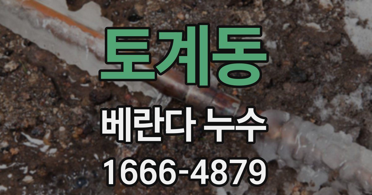 토계동 베란다 누수
