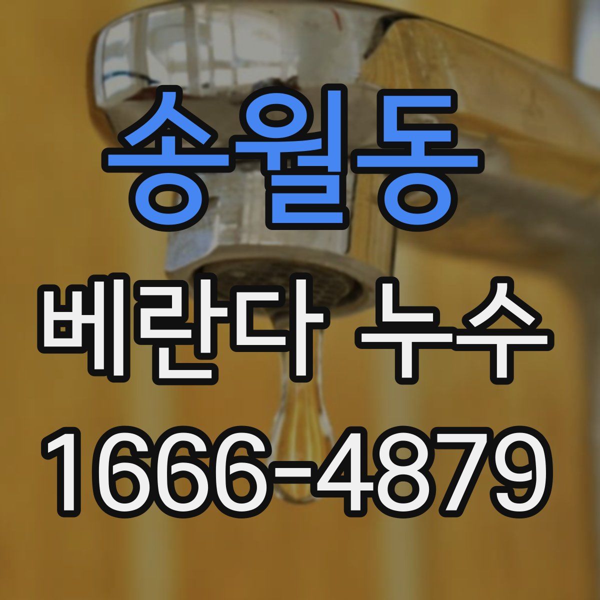 송월동 베란다 누수