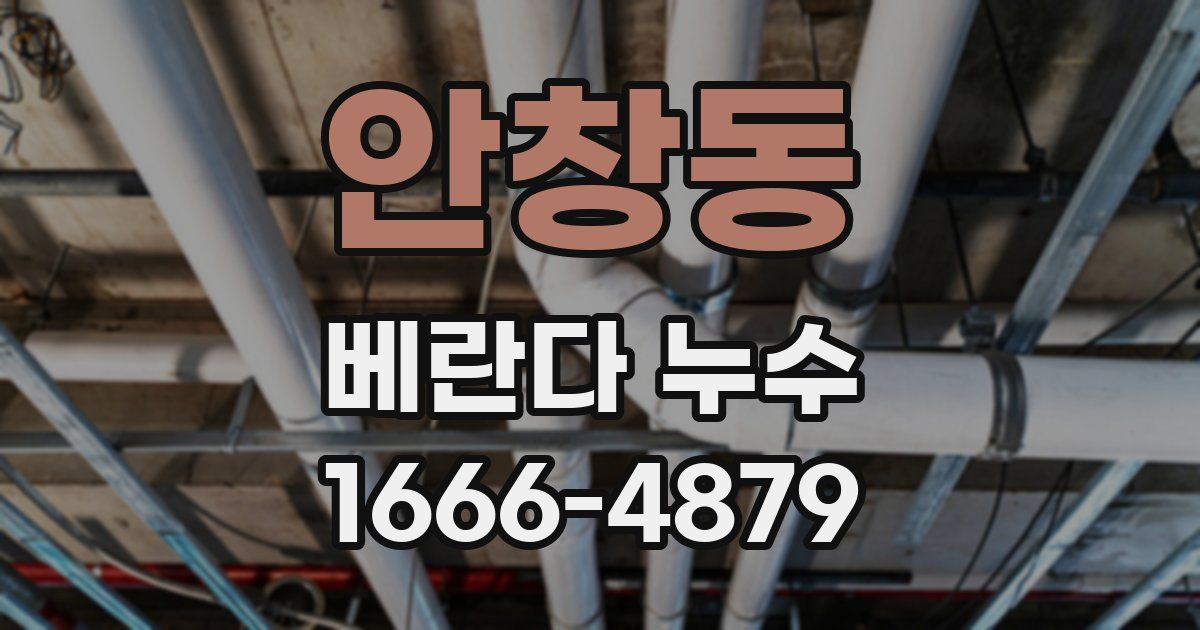 안창동 베란다 누수