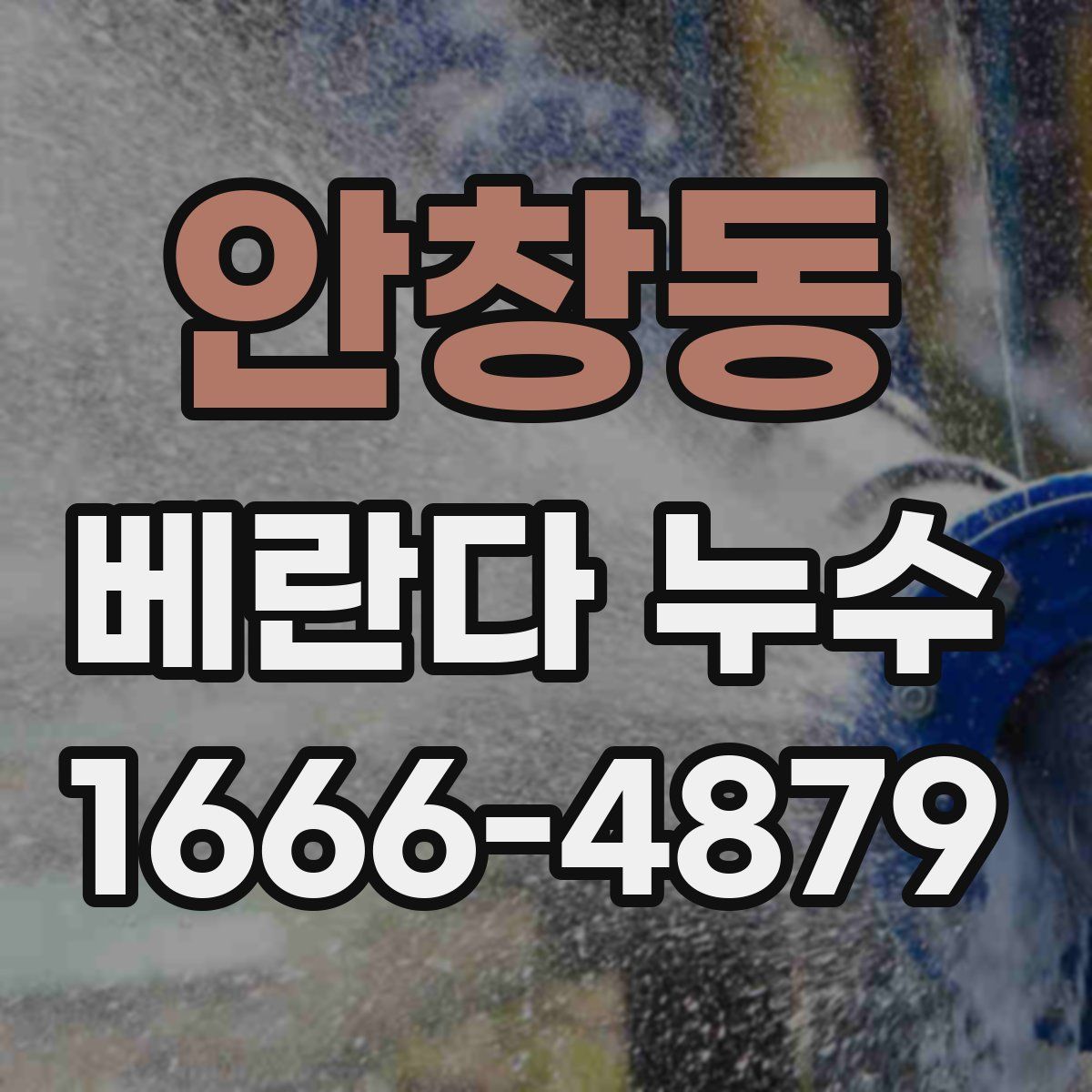 안창동 베란다 누수