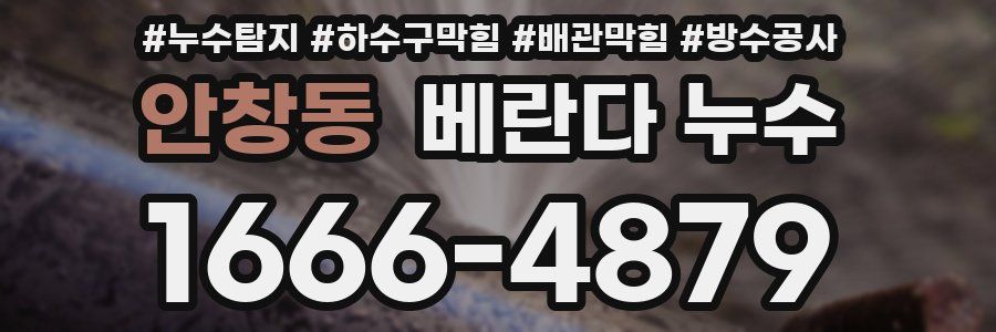 안창동 베란다 누수