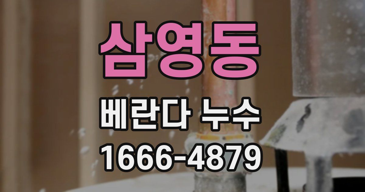 삼영동 베란다 누수
