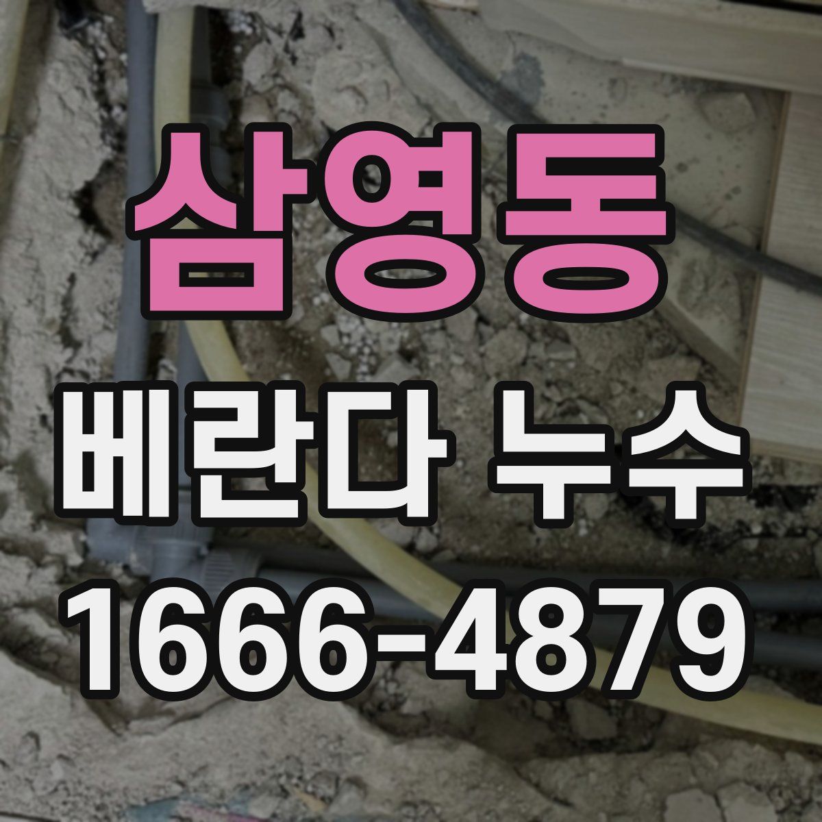 삼영동 베란다 누수