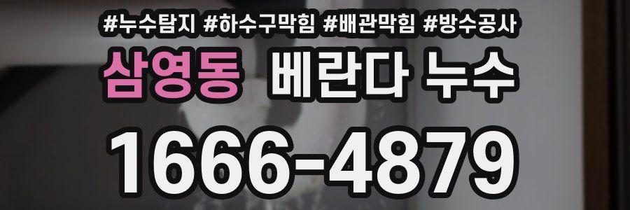 삼영동 베란다 누수