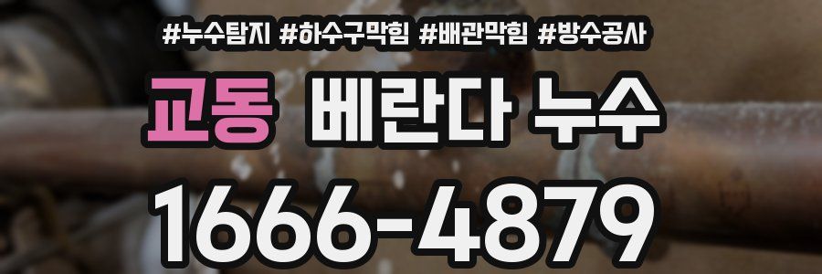 교동 베란다 누수