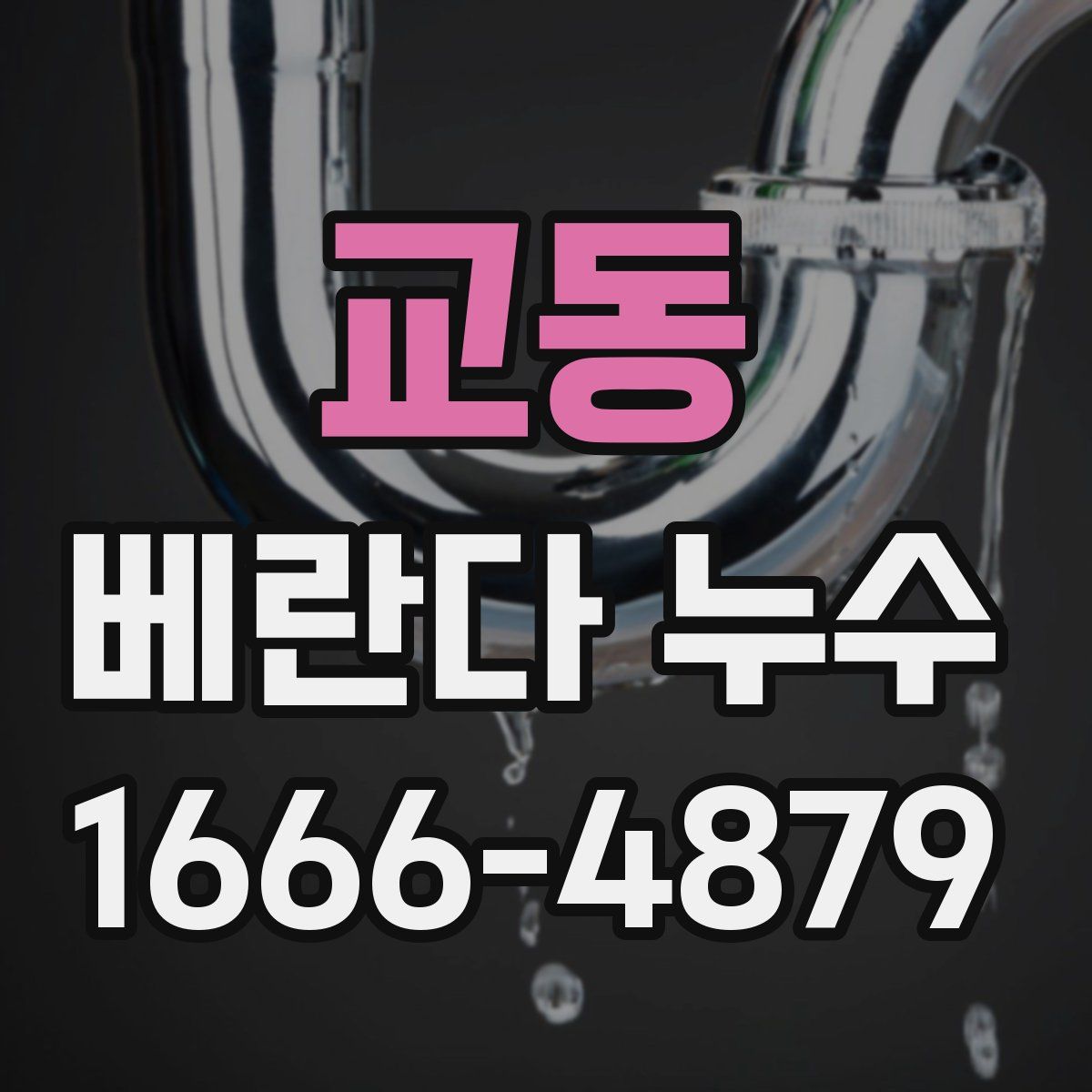 교동 베란다 누수