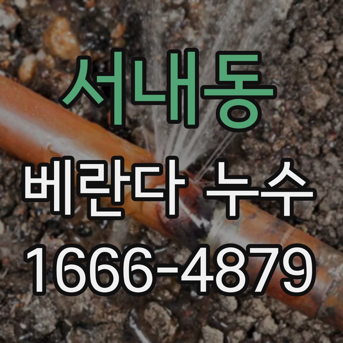 서내동 베란다 누수