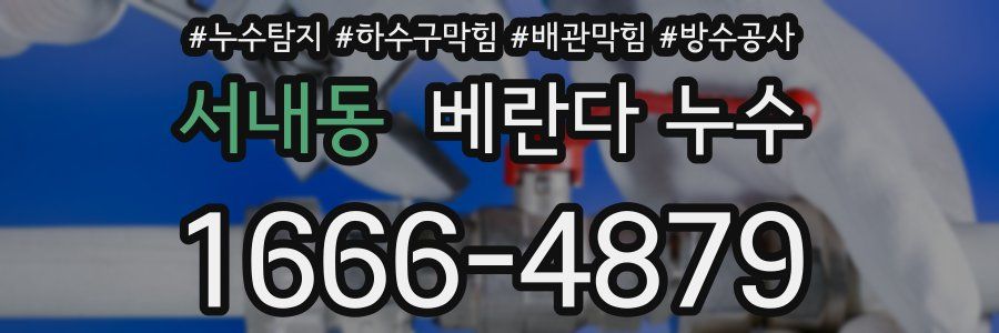 서내동 베란다 누수