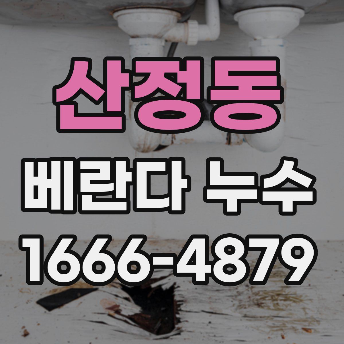 산정동 베란다 누수