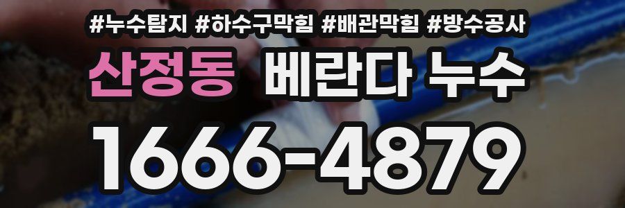 산정동 베란다 누수