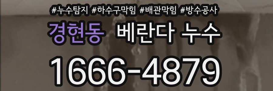 경현동 베란다 누수