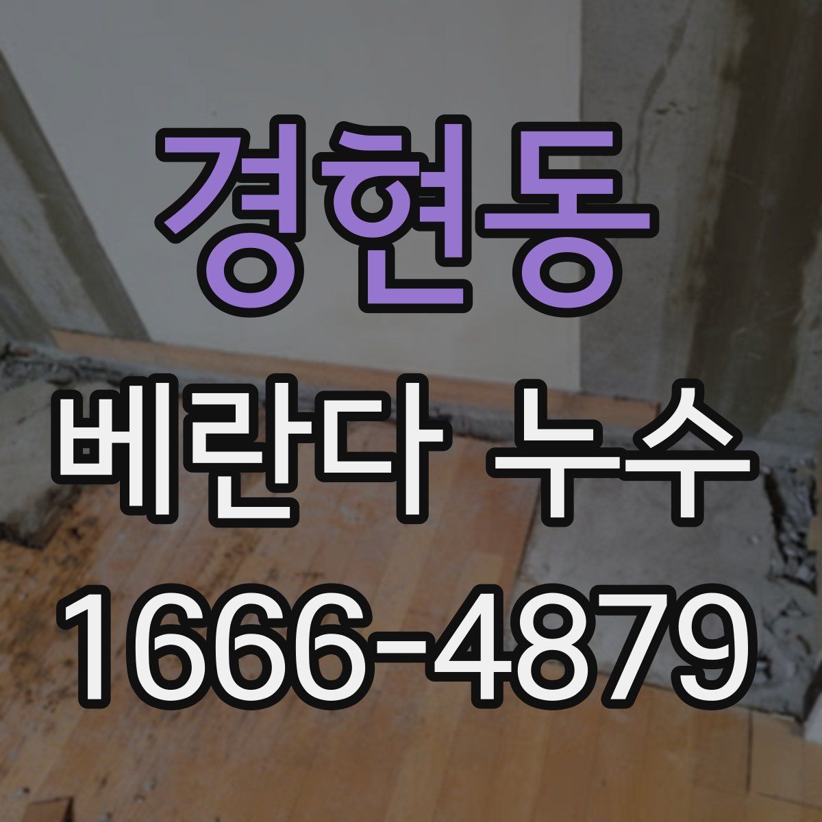 경현동 베란다 누수