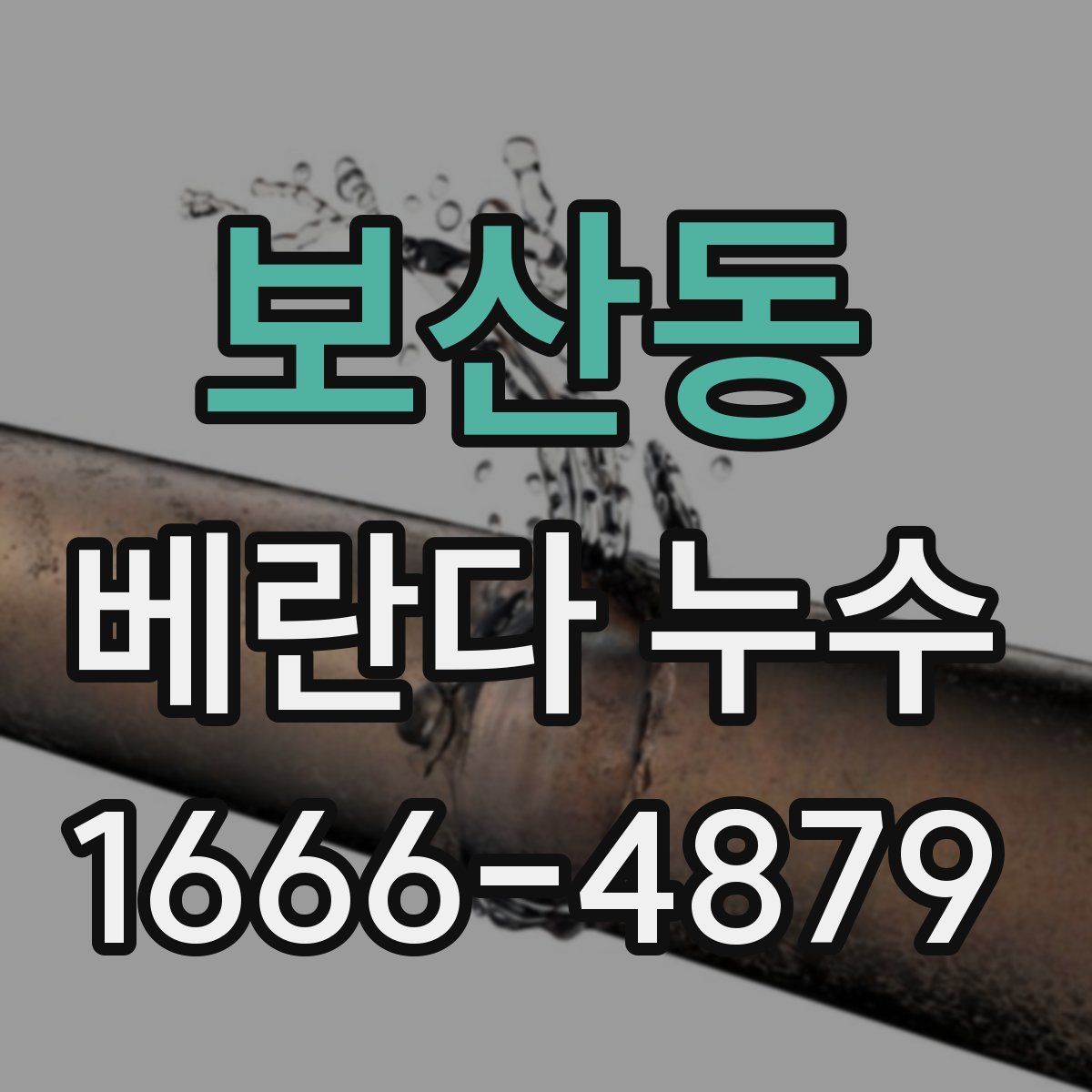 보산동 베란다 누수