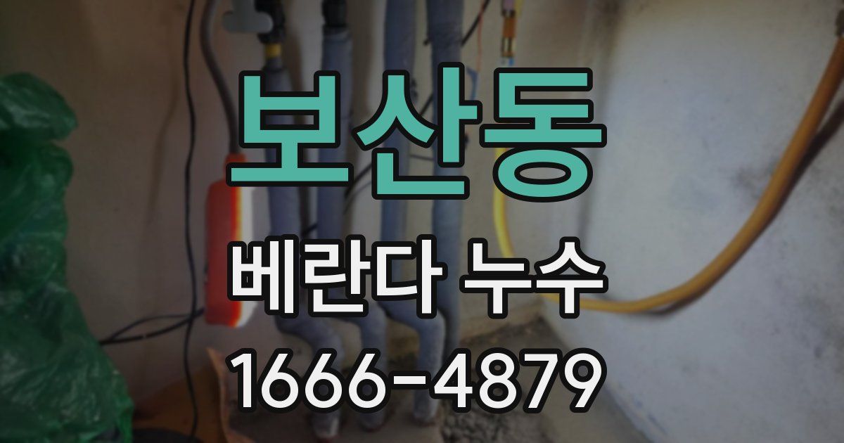보산동 베란다 누수