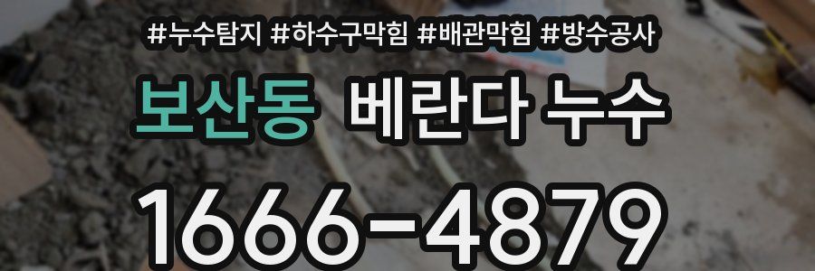 보산동 베란다 누수