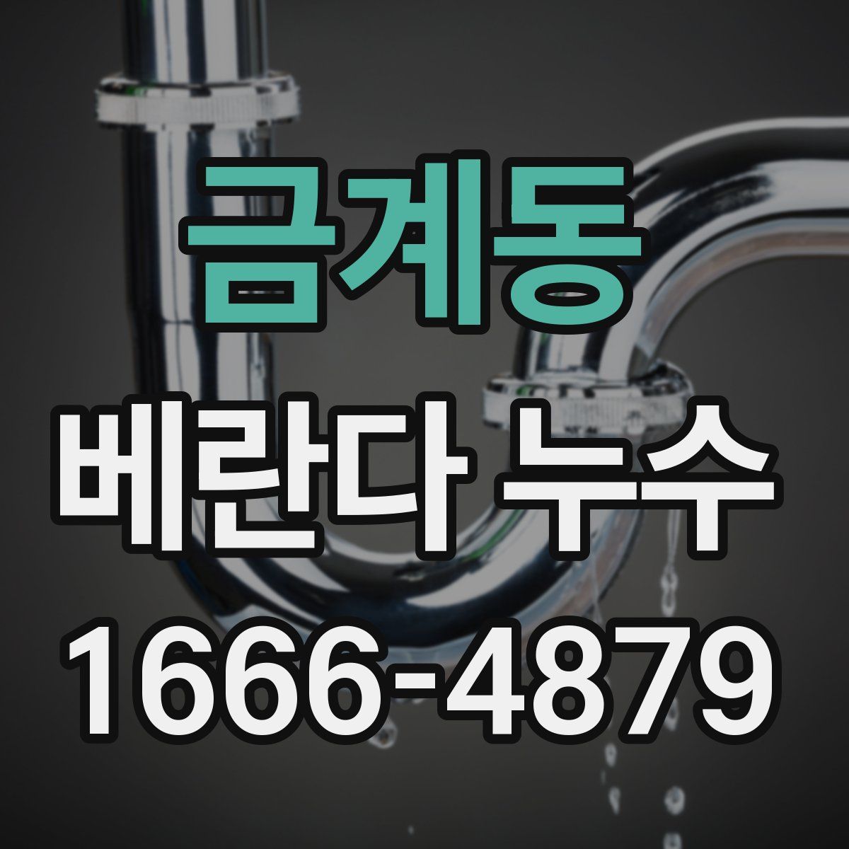 금계동 베란다 누수