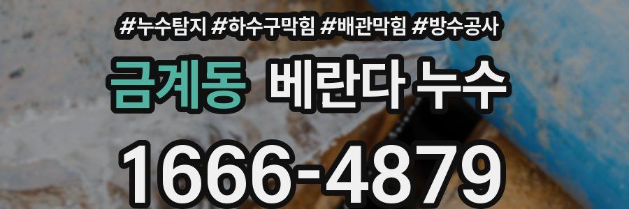 금계동 베란다 누수