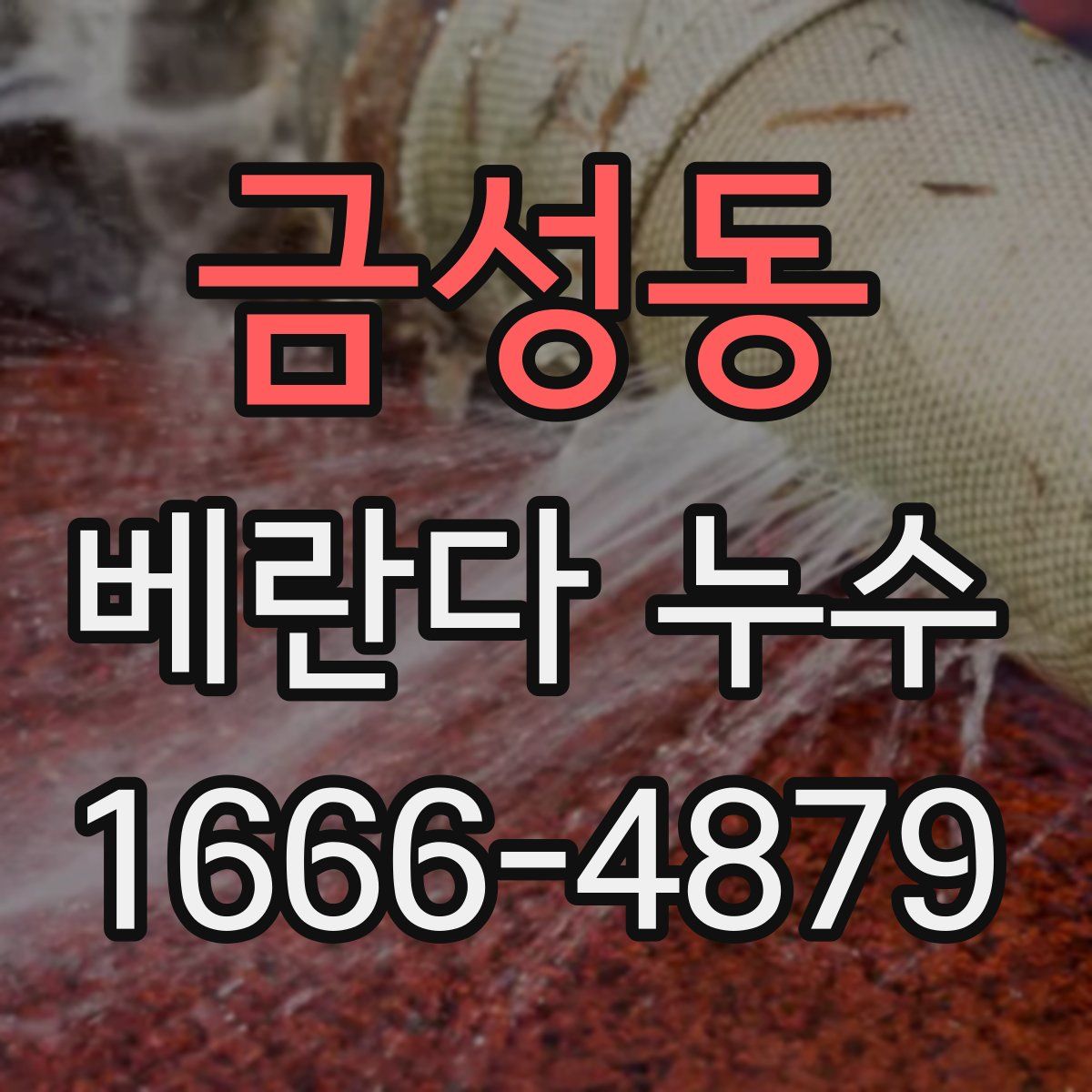 금성동 베란다 누수
