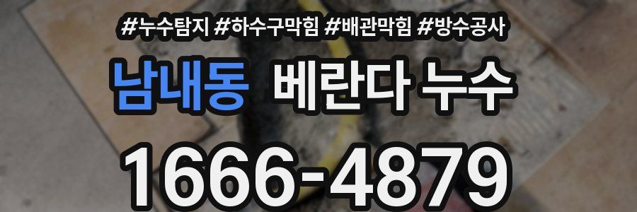 남내동 베란다 누수