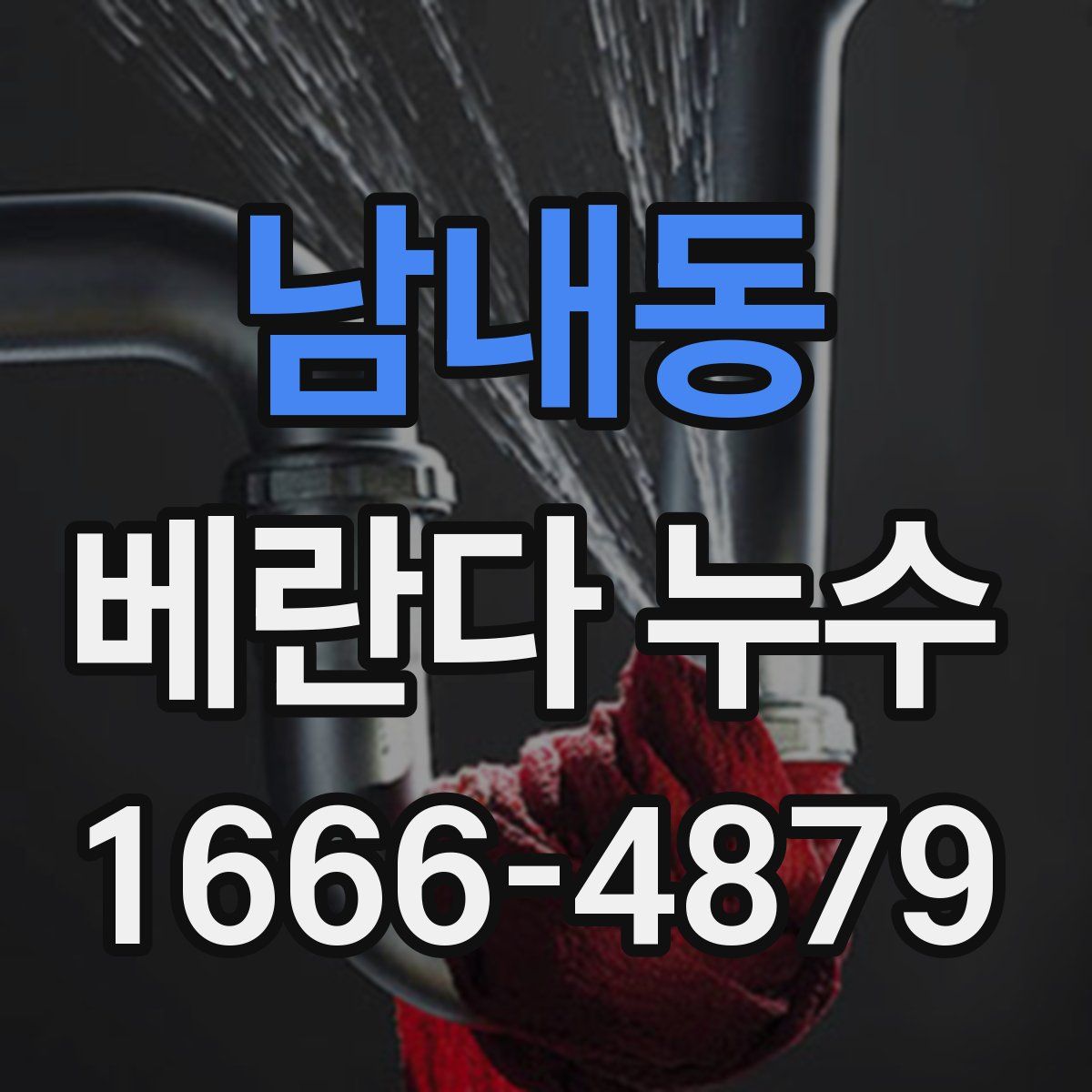 남내동 베란다 누수