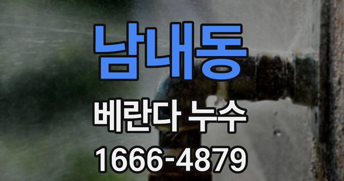남내동 베란다 누수
