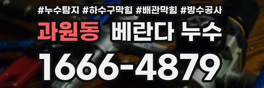 과원동 베란다 누수