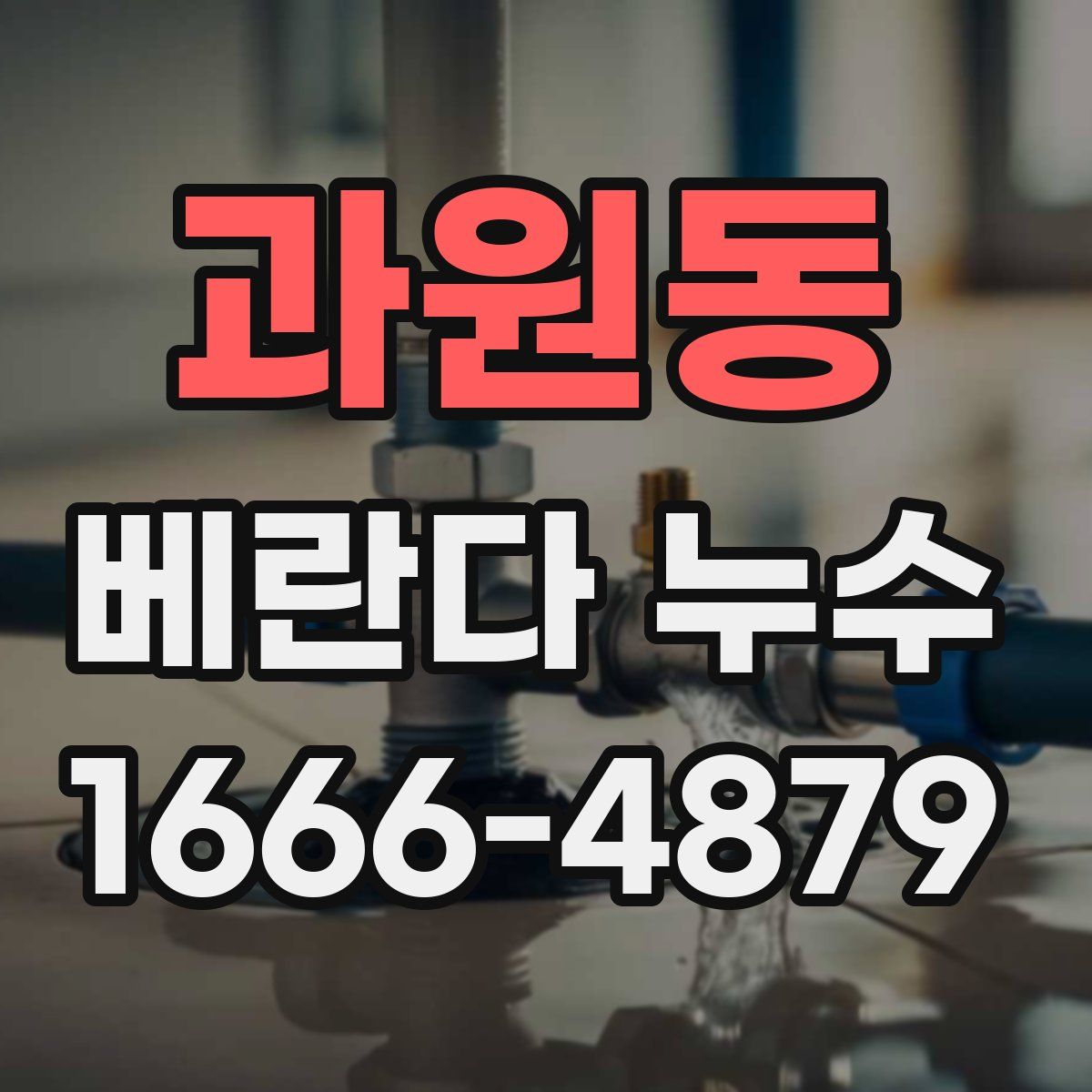 과원동 베란다 누수