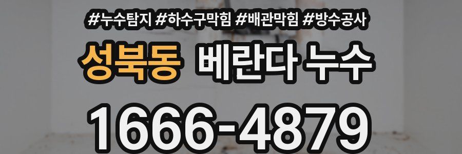 성북동 베란다 누수