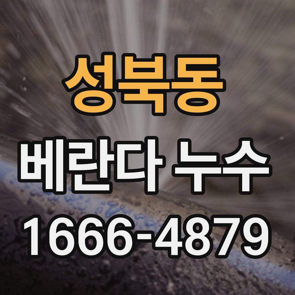 성북동 베란다 누수