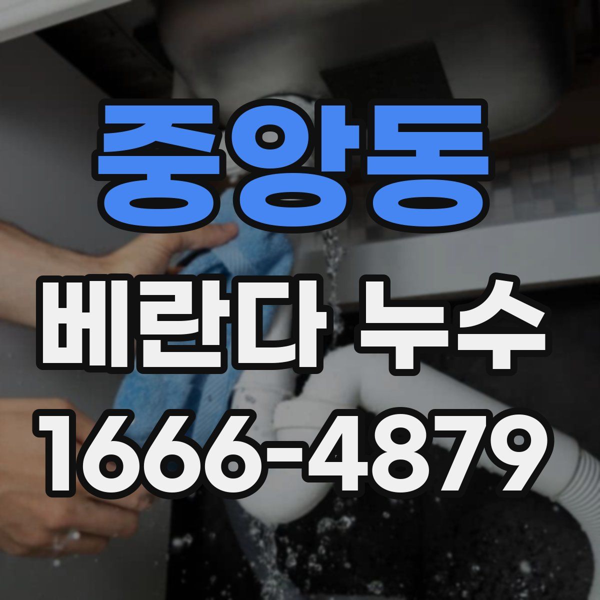 중앙동 베란다 누수