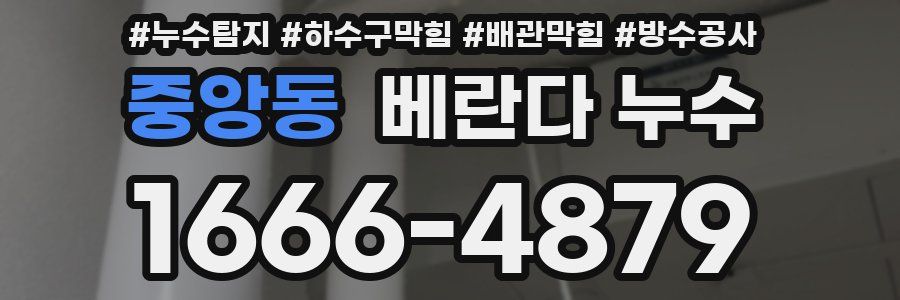 중앙동 베란다 누수