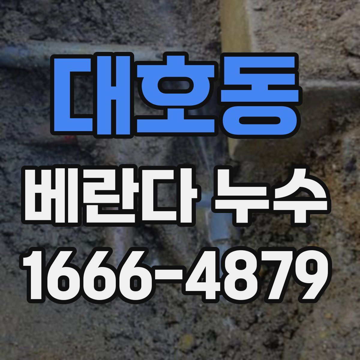 대호동 베란다 누수