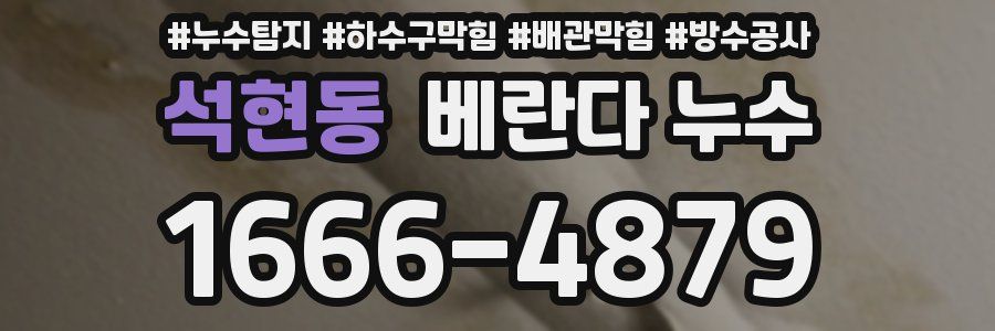 석현동 베란다 누수