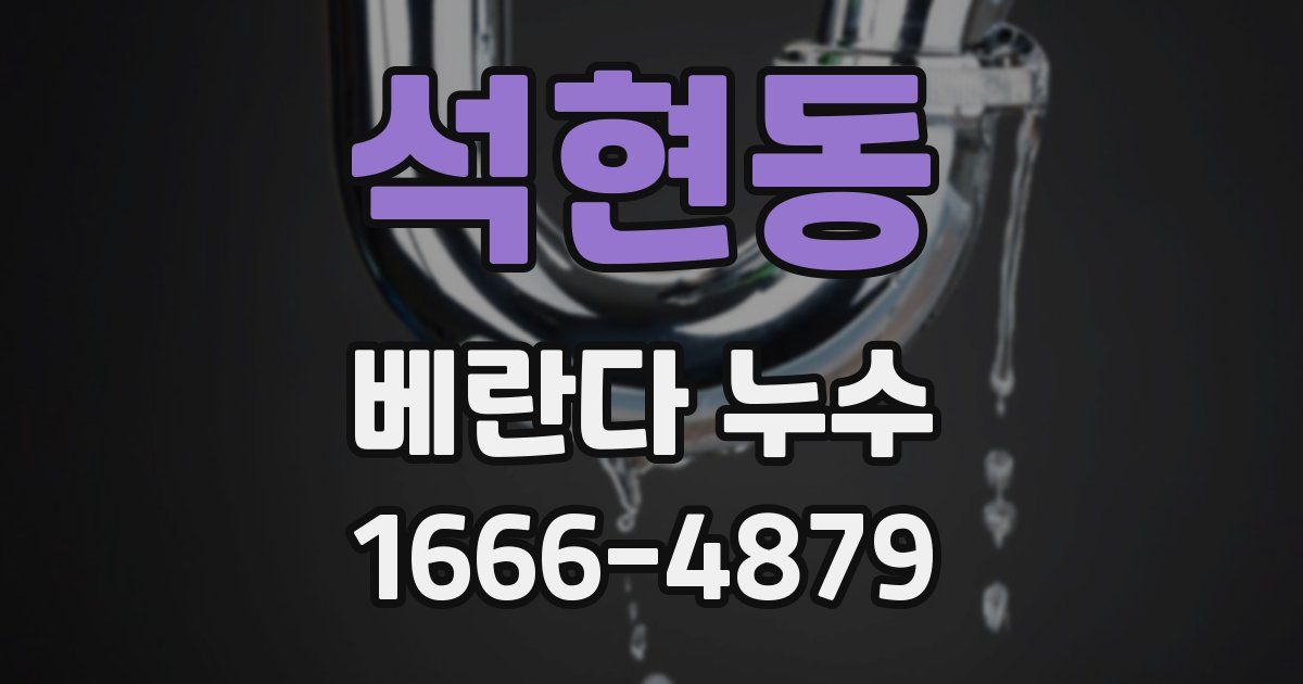 석현동 베란다 누수