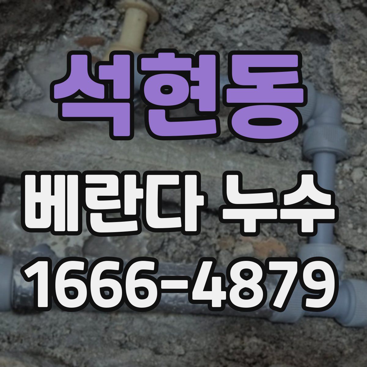 석현동 베란다 누수