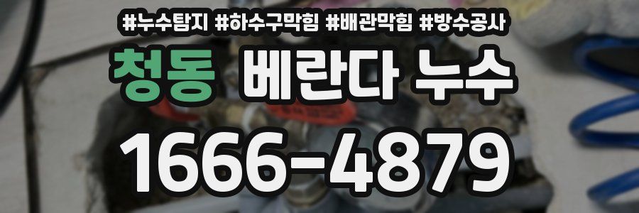 청동 베란다 누수