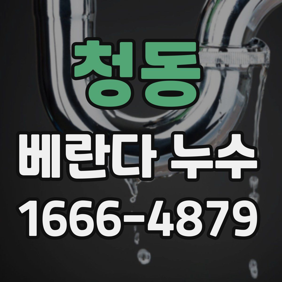 청동 베란다 누수