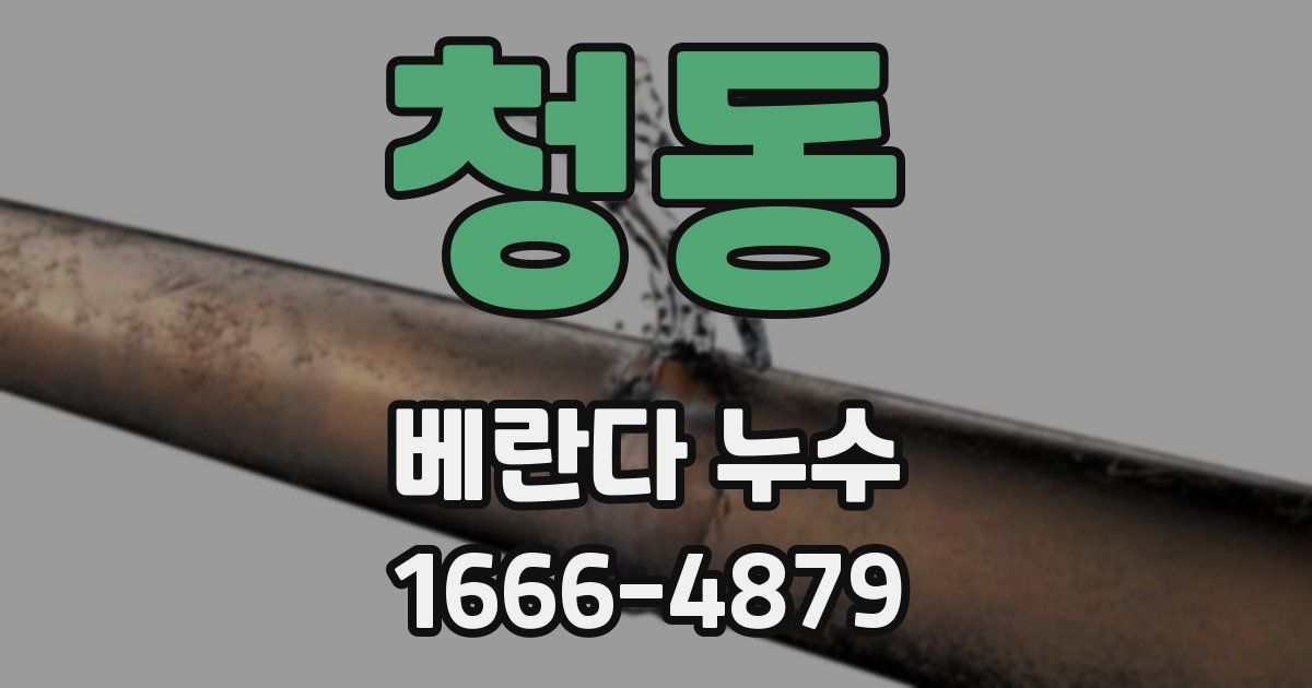 청동 베란다 누수