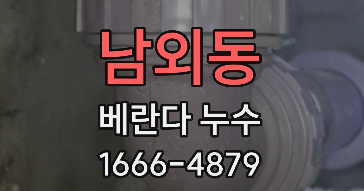 남외동 베란다 누수