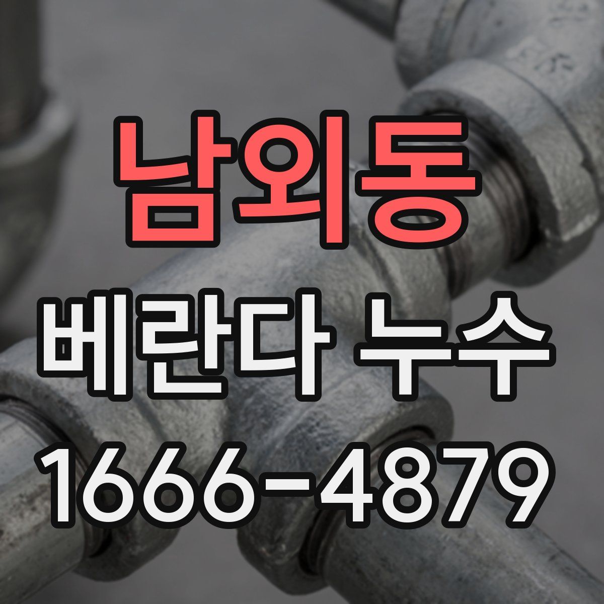 남외동 베란다 누수
