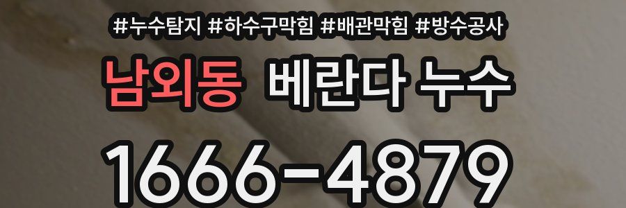 남외동 베란다 누수