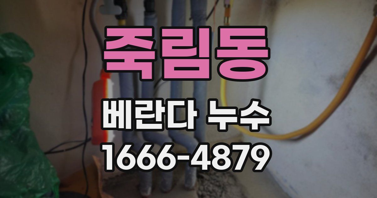죽림동 베란다 누수