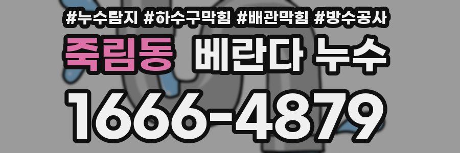 죽림동 베란다 누수